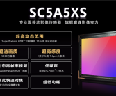 全国产1英寸超大底！思特威SC5A5XS旗舰手机CMOS发布！