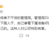 周鸿祎：我特别反感只打嘴炮或者不干活的管理层!