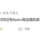 Redmi路由器没了！曝小米将不再以Redmi品牌推出新品！