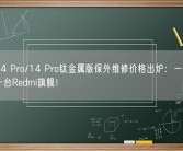 小米14 Pro/14 Pro钛金属版保外维修价格出炉：一块主板等于一台Redmi旗舰！
