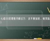 国内近七成00后理想月薪过万：还不要加班、赔笑脸、拒无效社交！