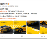 2.84秒破百！极氪001四驱性能版开启交付：售价29.99万元！