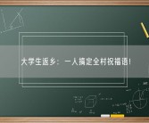 大学生返乡：一人搞定全村祝福语！