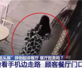 女子低头玩手机摔伤起诉商家索赔6万 商家该担责吗 法院判了 ！