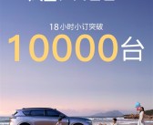 22.99万起售的岚图FREE+首销成绩出炉：18小时订单破万！