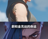 《英雄联盟：双城之战》周年纪念回顾系列上线 共三集 ！