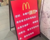 麦当劳告示店内请勿食用达美乐披萨 店长：实属无奈之举!