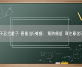 男子总拉肚子 竟查出5处癌：预防癌症 可注意这5点！