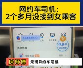 2个多月接不到女乘客 网约车司机投诉高德：影响我收入了!