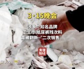 315晚会曝光翻新卫生巾！残次品、下脚料竟被翻新售卖！