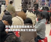 胖东来自营羽绒服爆火 均价300-800元 顾客称早上8点就来排队买了 !