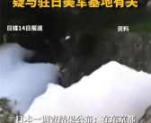 时隔两年又被曝！日本一水井有机氟化物浓度超标达1460倍！