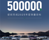 提前满分交卷！零跑2025年度累计销量50万台目标已达成 !