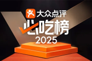 大众点评2025年“必吃榜”入围名单揭晓：10年以上老店近40%!