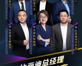 比亚迪官宣总经理集体入驻抖音：仰望、腾势、方程豹一把手全都有！