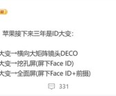 供应链剧透苹果新机：未来三年iPhone外观巨变!