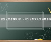 无固定职业又想着赚快钱！7旬父亲帮女儿发招嫖卡片双双被拘
