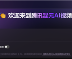 腾讯混元发布并开源图生视频模型：让照片开口说话唱歌AI神器!
