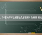 WiFi、5G基站等产生辐射会危害健康？别被骗 看完秒懂!