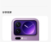 小米17 Pro Max推送澎湃OS更新：妙享背屏更好用了！
