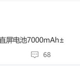 小米16关键参数曝光：骁龙8 Elite 2+7000mAh级超大电池！