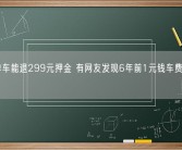 摩拜单车能退299元押金 有网友发现6年前1元钱车费还没支付！