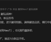 耐玩战神！真我Neo7定档12月11日：横扫中端手机市场！
