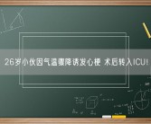 26岁小伙因气温骤降诱发心梗 术后转入ICU！