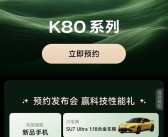 Redmi史上最强旗舰！K80系列开启预约：下周发布！