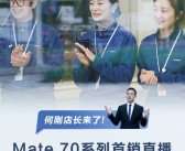 史上最强Mate来了！华为何刚宣布明天直播Mate 70系列首销!