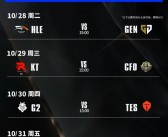 《英雄联盟》S15四分之一决赛赛程出炉：全华班CFO迎战KT、AL对阵五冠王T1！