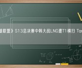 《英雄联盟》S13总决赛中韩大战LNG遭T1横扫 Tarzan道歉!