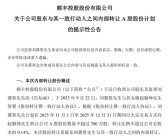 78岁顺丰监事拟转让700万股股份给女婿 市值或超2.8亿元!