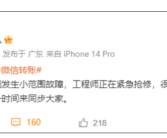 微信转账崩了！官方回应微信部分功能小范围故障：已修复!