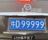 福建一轿车悬挂“牛D99999”车牌 网友：12分保不住了 ！