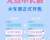 2024年元旦假期火车票购票日历出炉！官方教你提高买票成功率！