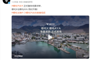 哪吒汽车：登陆毛里求斯 哪吒X与AYA车型同时开售！