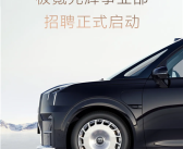 极氪009光辉版订单远超预期！极氪成立光辉事业部!