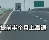 女子为蹭高速免费提前半个月出发 全程3000多公里！