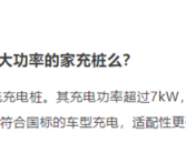 小米宣布研发家用直流充电桩：功率超过7kW！