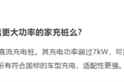 小米宣布研发家用直流充电桩：功率超过7kW！