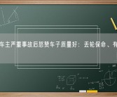 哪吒S车主严重事故后怒赞车子质量好：丢轮保命、有惊无险！