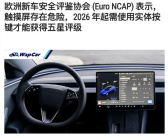 欧洲E-NCAP发布新规：触屏操控将无法获得5星评级！