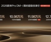 220km 纯电续航接近翻倍！比亚迪2026款宋Pro DM-i长续航上市：11.98万起 ！