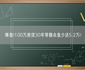 降息!100万房贷30年等额本息少还5.2万！