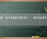 警方回应“女方未退彩礼男方砍人”：两名行凶者当场被控制！