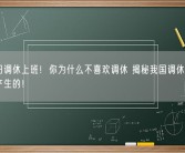 本周日调休上班！你为什么不喜欢调休 揭秘我国调休制度是怎么产生的！