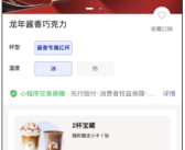 18元你会买吗：茅台与瑞幸联名新品“龙年酱香巧克力”开卖！