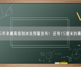 15年来最高级别冰冻预警发布！还有15厘米的暴雪！