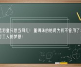 怒斥孟羽童只想当网红！董明珠的格局为何不管用了：赚钱才是打工人的梦想！